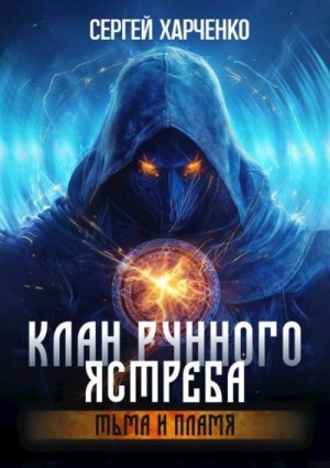 Харченко Сергей - Клан Рунного Ястреба. Тьма и пламя