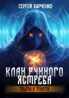 Харченко Сергей - Клан Рунного Ястреба. Тьма и пламя