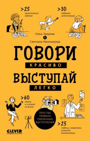 Зверева Нина, Иконникова Светлана - Говори красиво, выступай легко. Простые правила публичных выступлений