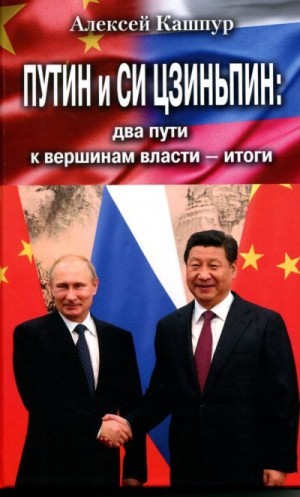 Кашпур Алексей - Путин и Си Цзиньпин: два пути к вершинам власти – итоги