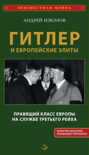 Изюмов Андрей - Гитлер и европейские элиты. Правящий класс Европы на службе Третьего Рейха