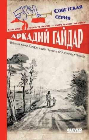 Гайдар Аркадий - Военная тайна. Голубая чашка. Тимур и его команда. Чук и Гек