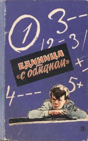 Ефимов Александр, Стельмах Ярослав, Нестайко Всеволод, Кирий Иван, Мястковский Андрей, Бичуя Нина, Малец Вячеслав, Кава Виктор, Тютюнник Григорий, Близнец Виктор - Единица «с обманом»