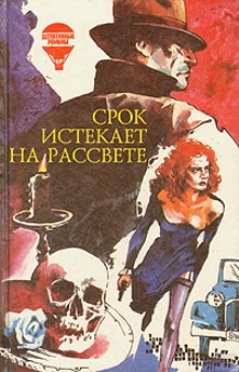 Вулрич Корнелл - Срок истекает на рассвете