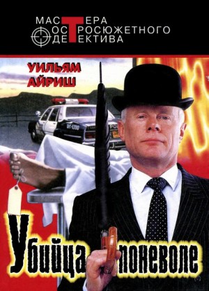 Вулрич Корнелл - Убийца поневоле