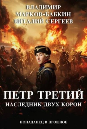 cкачать книгу Владимир Марков-Бабкин Петр Третий. Наследник двух Корон