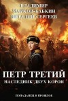 Марков-Бабкин Владимир - Петр Третий. Наследник двух Корон