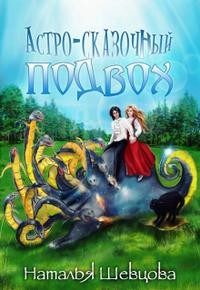 Шевцова Наталья - Астро-Сказочный Подвох