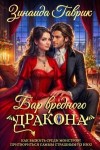 Гаврик Зинаида - Бар вредного дракона