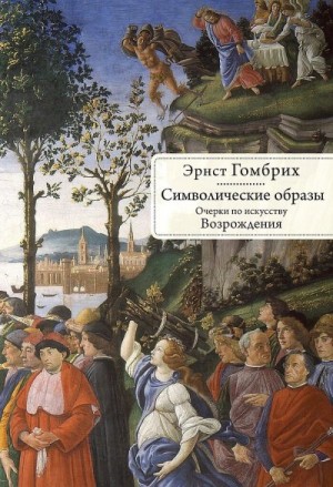 Гомбрих Эрнст - Символические образы. Очерки по искусству Возрождения