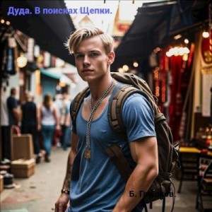 Глушков Борис - Дуда. В поисках Щепки