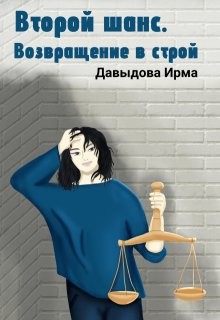 Давыдова Ирма - Второй шанс. Возвращение в строй