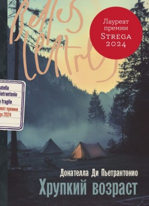 Пьетрантонио Донателла - Хрупкий возраст