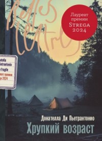 Хрупкий возраст