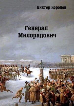 Королев Виктор - Генерал Милорадович