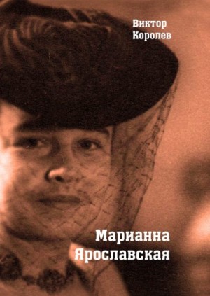 Королев Виктор - Марианна Ярославская