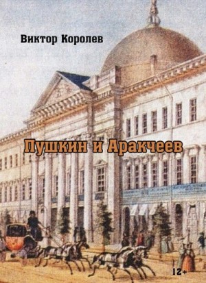 Королев Виктор - Пушкин и Аракчеев