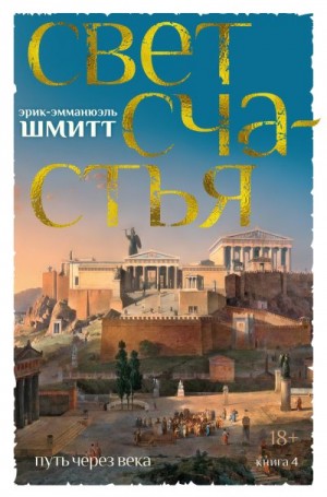 Шмитт Эрик-Эмманюэль - Свет счастья