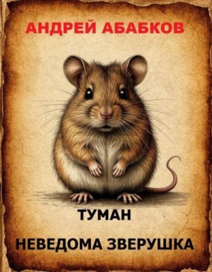 Абабков Андрей - Неведома зверушка