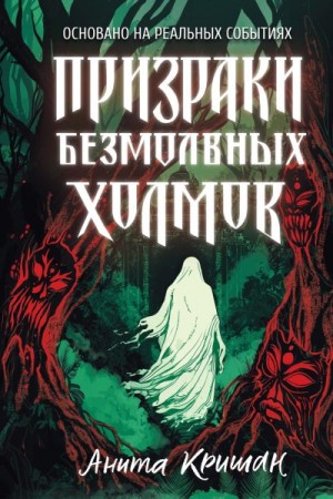 Кришан Анита - Призраки безмолвных холмов