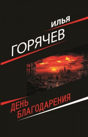 Горячев Илья - День Благодарения