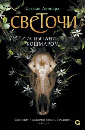 Деннард Сьюзан - Испытание кошмаром