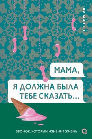 Сэ Ки Мин - Мама, я должна была тебе сказать