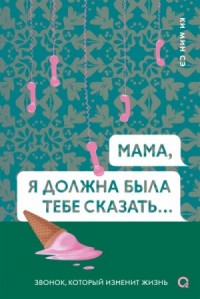 Мама, я должна была тебе сказать