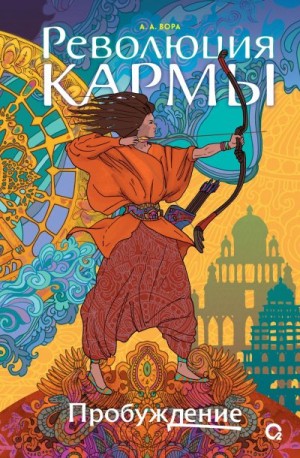 Вора А. - Пробуждение