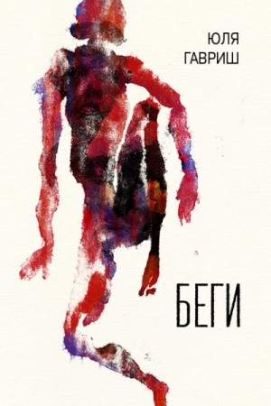 Гавриш Юля - Беги