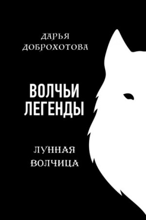 Доброхотова Дарья - Волчьи легенды. Лунная волчица