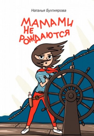 Бухтиярова Наталья - Мамами не рождаются