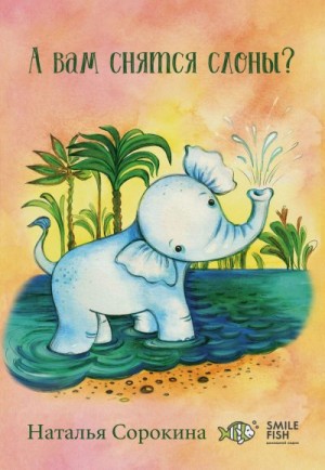 Сорокина Наталья, Костенко О. - А вам снятся слоны?