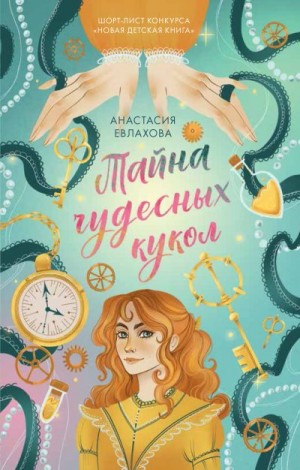 Евлахова Анастасия - Тайна чудесных кукол