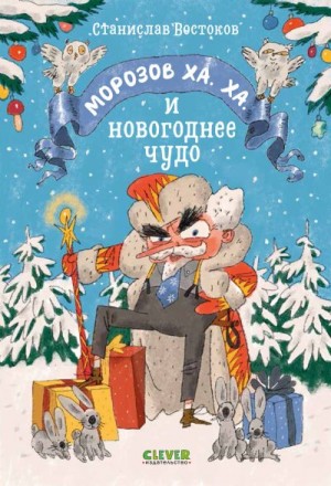 Востоков Станислав - Морозов Ха. Ха. и новогоднее чудо