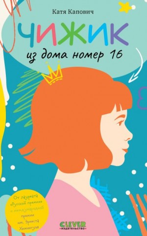 Капович Катя - Чижик из дома номер шестнадцать