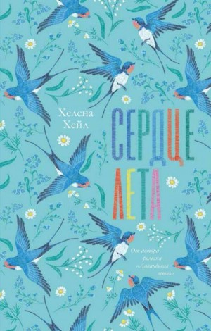 Хейл Хелена - Сердце лета