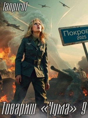lanpirot - Товарищ «Чума» 9