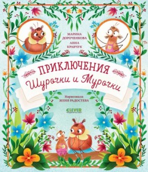 Кравчук Анна, Дороченкова Марина, Радостева Женя - Приключения Шурочки и Мурочки