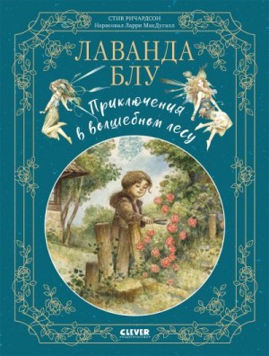 Ричардсон Стив - Лаванда Блу. Приключения в волшебном лесу