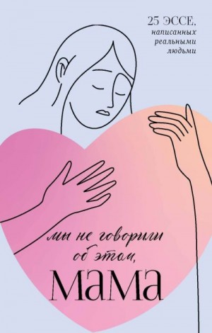 Бакина Маргарита - Мы не говорили об этом, мама