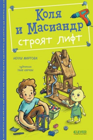 Мартова Нелли - Коля и Масиандр строят лифт