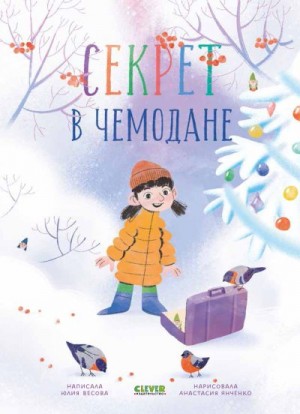 Весова Юлия - Секрет в чемодане