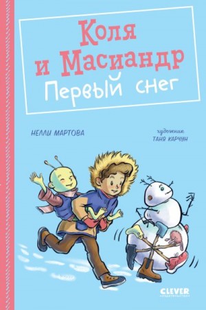 Мартова Нелли - Коля и Масиандр. Первый снег