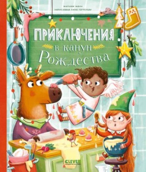 Манн Мириам - Приключения в канун Рождества