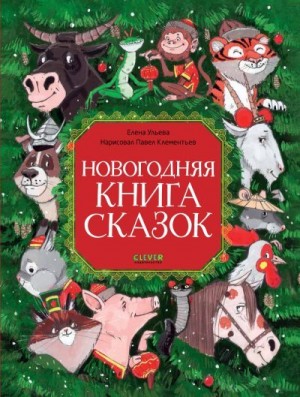 Ульева Елена - Новогодняя книга сказок