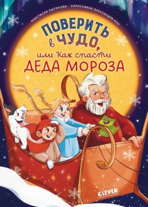 Лютикова Анастасия - Поверить в чудо, или Как спасти Деда Мороза