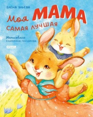 Ульева Елена - Моя мама самая лучшая