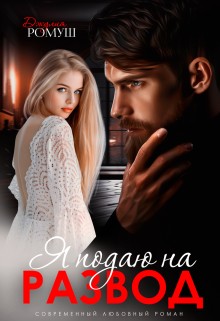 Ромуш Джулия - Я подаю на развод