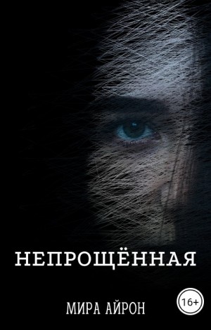 Айрон Мира - Непрощенная